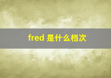 fred 是什么档次